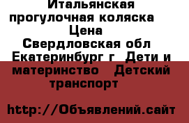 Итальянская прогулочная коляска Inglesina › Цена ­ 6 500 - Свердловская обл., Екатеринбург г. Дети и материнство » Детский транспорт   